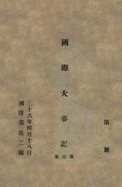 国际大事记. 第6集