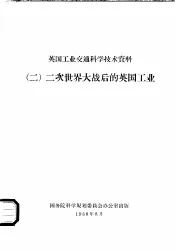 英国工业交通科学技术资料  2  二次世界大战后的英国工业
