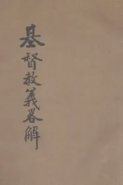 基督教义略解