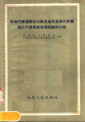 苏联汽车运输和公路先进生产者代表团关于汽车驾驶修理经验的介绍