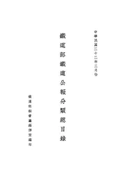铁道部铁道公报分类总目录