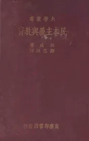 民主主义与教育  国难后  第1版
