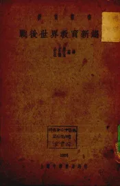 战后世界教育新趋势