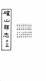 确山县志  第3册  第13-20卷