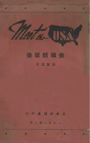 美国与留美