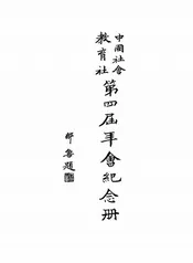 中国社会教育社第四届年会纪念册