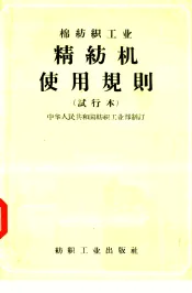 棉纺织工业  精纺机使用规则  试行本