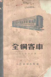 全钢客车  构造、运用及修理