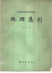 地理集刊  第7号  历史地理学