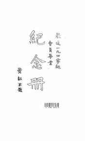 欢送一九四零级会员毕业纪念册