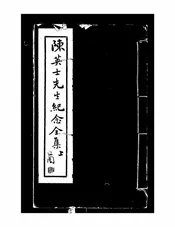 陈英士先生纪念全集