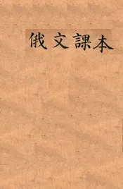 俄文课本. 第一册