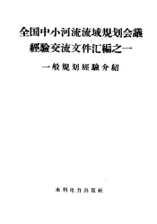 全国中小河流流域规划会议经验交流文件汇编  1  一般规划经验介绍
