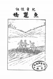 鱼鳖桥