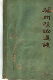 兰州植物通志