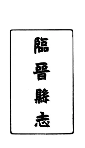臨晉縣誌（卷九至卷十二）