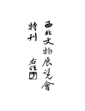 西北文物展览会特刊