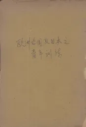 欧洲各国及日本之青年训练