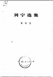 列宁选集  第4卷