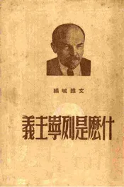 什么是列宁主义