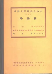 中山自然科学大辞典  第9册  动物学