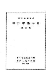 浙江中药手册  第2集