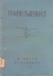 半导体逻辑元件和数字脉冲元件
