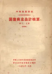 中等商业学校  计划统计专业适用  国营商业会计核算  第八、九章  试用本