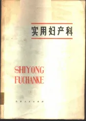 实用妇产科