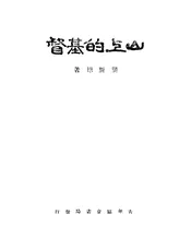 山上的基督