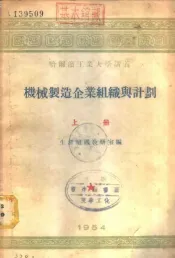 机械制造企业组织与计划  上