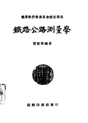 铁路公路测量学