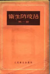 卫生防疫站  第1卷
