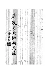 蒋校长故乡的交通