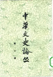 中华文史论丛  第3辑