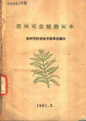常州可食植物标本