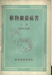 植物细菌病害  上