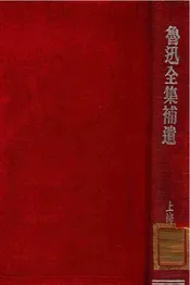 鲁迅全集补遗