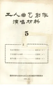 工人曲艺创作演唱材料  第5册