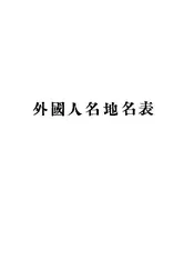 外国人名地名表