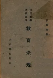 教育法规