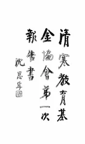 清寒教育基金协会第一次报告书