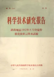 科学技术研究报告  湖南地区1962年8月份盐粉催化浓积云降水试验