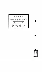 江西公路处二十八年业务报告