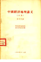 中国经济地理讲义  初稿  第4分册