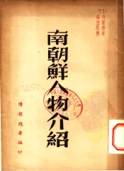 南朝鲜人物介绍