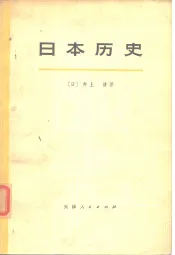 日本历史  上