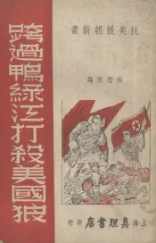 跨过鸭绿江打杀美国狼