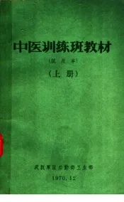 中医训练班教材  试用本  上