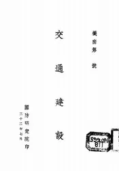 交通建设